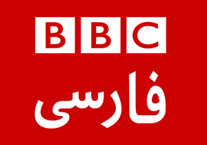 تیترهای متفاوت BBC در پوشش خبری حمله سپاه +تصاویر