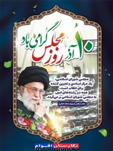 پیام تبریک بنیادنیمروز سیستانیها به مناسبت روز مجلس پیام تبریک بنیادنیمروز سیستانیها به مناسبت روز مجلس