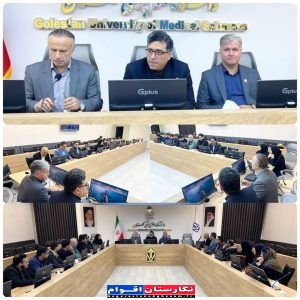 نشست صمیمانه رئیس دانشگاه علوم پزشکی گلستان با بهورزان