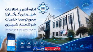 اداره فناوری اطلاعات شهرداری گرگان؛ پیشران ارتقای کیفیت خدمات الکترونیک به شهروندان