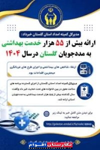 ارائه بیش از ۵۵ هزار خدمت سلامت‌محور به مددجویان کمیته امداد گلستان