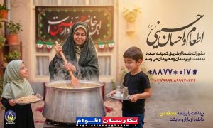 اجرای پویش «اطعام و احسان حسینی» در استان گلستان همزمان با ماه محرم