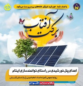پویش « برکت آفتاب» برای حمایت از ایتام در گلستان راه‌اندازی شد
