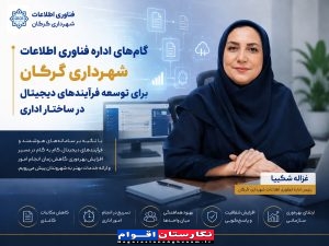 گذار شهرداری گرگان از «بروکراسی کاغذی» به «مدیریت هوشمند»