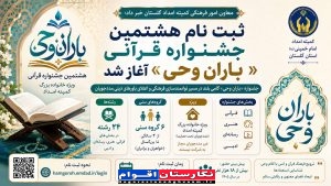 آغازثبت ‌نام هشتمین جشنواره قرآنی «باران وحی» ویژه مددجویان گلستانی