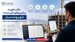 شهرداری در جیب شهروندان»؛  خداحافظی با مراجعات حضوری در گرگان با سامانه «شهروندسپار»