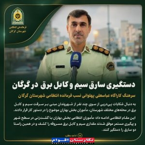 با گزارش‌های هوشمندانه شهروندان، سارقان کابل برق به دام افتادند؛
