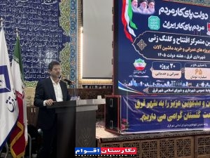 خیزِ بلندِ شهر «قرق» برای تحول عمرانی / تزریق ۶۵ میلیارد تومان اعتبار به ۲۰ پروژه زیرساختی و گردشگری