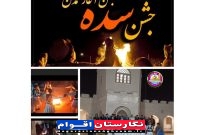 💫🔥جشن سده در سیستان💯🔥💫