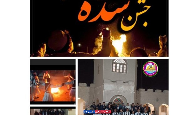 💫🔥جشن سده در سیستان💯🔥💫 💫🔥جشن سده در سیستان💯🔥💫