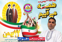 دعوت به حضور در راهپیمایی باشکوه ۲۲ بهمن